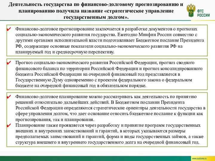 Финансово-долговое прогнозирование заключается в разработке документов о прогнозах социально-экономического развития государства.