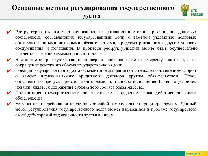 Основные методы регулирования государственного долга Реструктуризация означает основанное на соглашении сторон