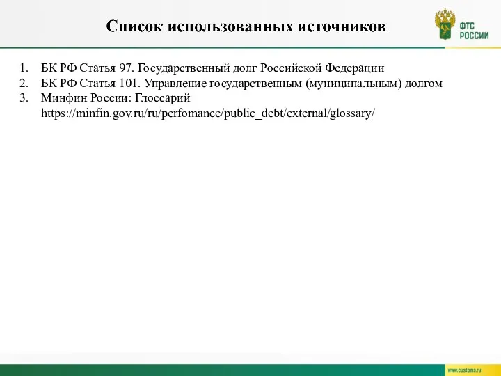 БК РФ Статья 97. Государственный долг Российской Федерации БК РФ Статья