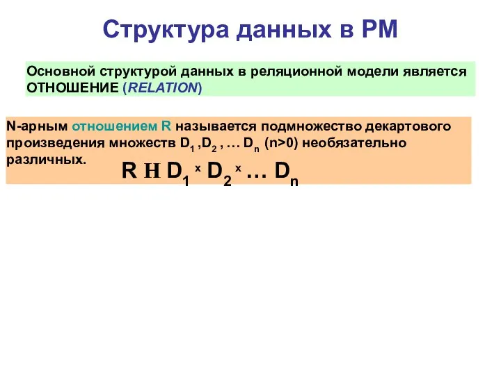 Структура данных в РМ Основной структурой данных в реляционной модели является