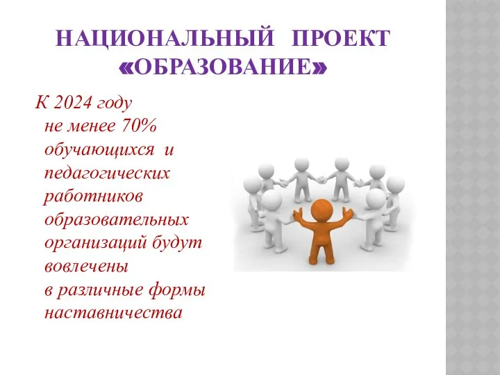 НАЦИОНАЛЬНЫЙ ПРОЕКТ «ОБРАЗОВАНИЕ» К 2024 году не менее 70% обучающихся и