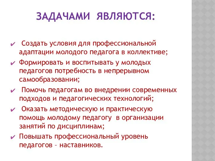 ЗАДАЧАМИ ЯВЛЯЮТСЯ: Создать условия для профессиональной адаптации молодого педагога в коллективе;