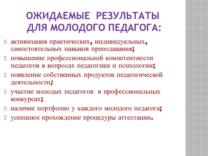 ОЖИДАЕМЫЕ РЕЗУЛЬТАТЫ ДЛЯ МОЛОДОГО ПЕДАГОГА: активизация практических, индивидуальных, самостоятельных навыков преподавания;