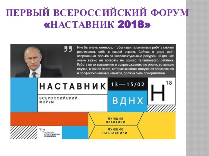 ПЕРВЫЙ ВСЕРОССИЙСКИЙ ФОРУМ «НАСТАВНИК 2018»