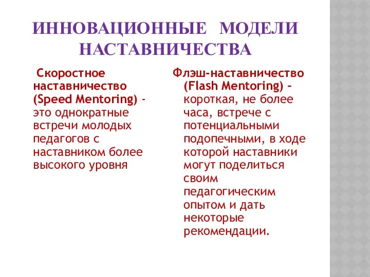 ИННОВАЦИОННЫЕ МОДЕЛИ НАСТАВНИЧЕСТВА Скоростное наставничество (Speed Mentoring) - это однократные встречи