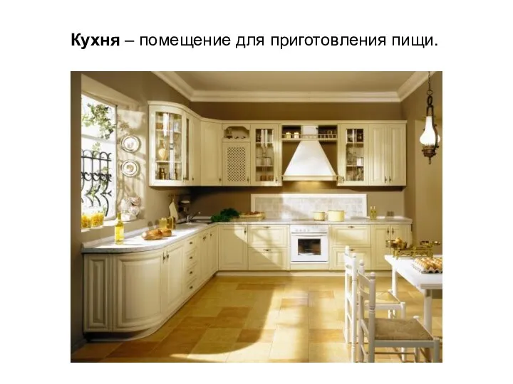 Кухня – помещение для приготовления пищи.