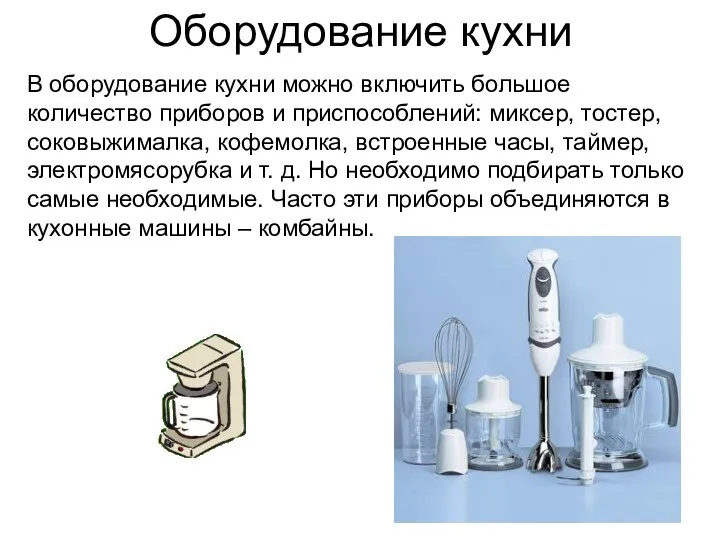 Оборудование кухни В оборудование кухни можно включить большое количество приборов и