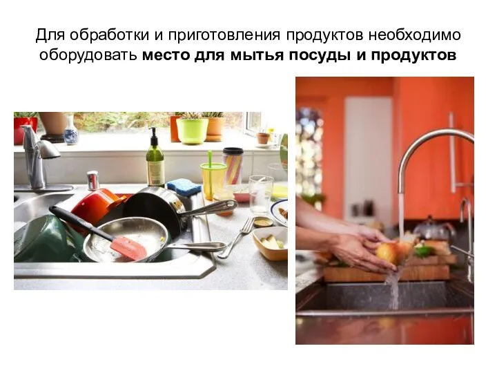 Для обработки и приготовления продуктов необходимо оборудовать место для мытья посуды и продуктов