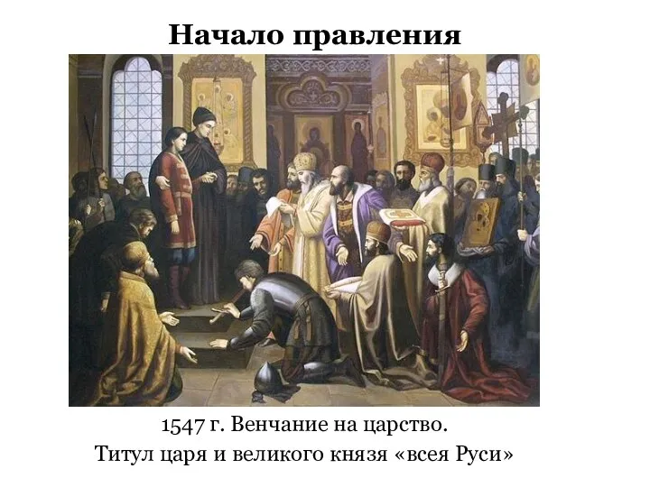 Начало правления 1547 г. Венчание на царство. Титул царя и великого князя «всея Руси»