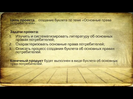 Цель проекта: создание буклета по теме «Основные права потребителей». Задачи проекта: