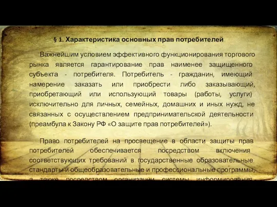 § 1. Характеристика основных прав потребителей Важнейшим условием эффективного функционирования торгового