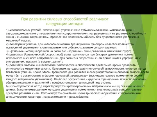 При развитии силовых способностей различают следующие методы: 1) максимальных усилий, включающий