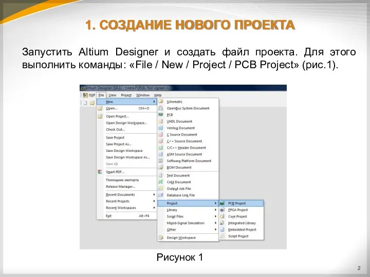 1. СОЗДАНИЕ НОВОГО ПРОЕКТА Запустить Altium Designer и создать файл проекта.