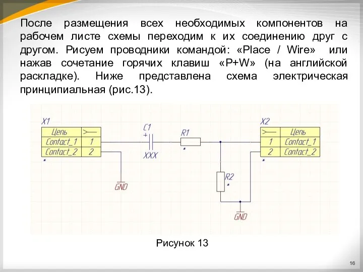 После размещения всех необходимых компонентов на рабочем листе схемы переходим к