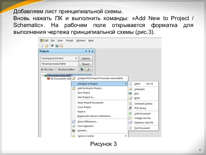 Добавляем лист принципиальной схемы. Вновь нажать ПК и выполнить команды: «Add