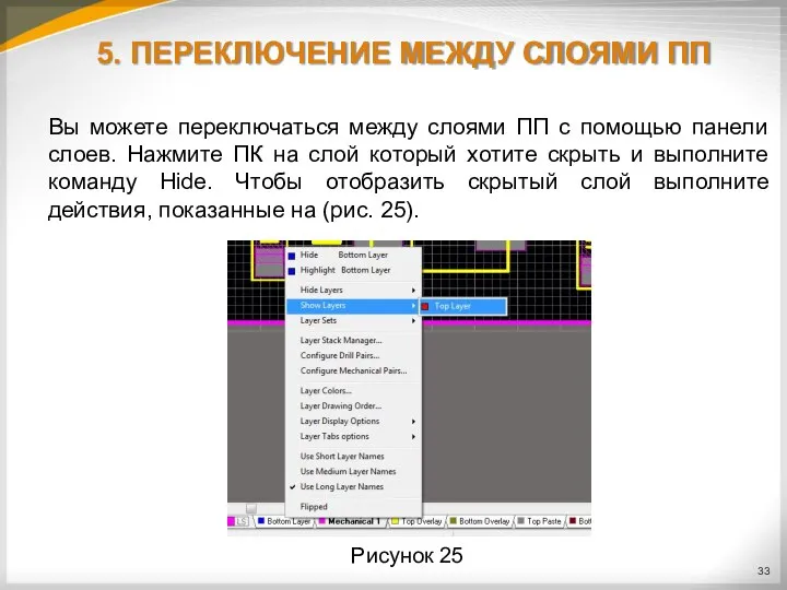 5. ПЕРЕКЛЮЧЕНИЕ МЕЖДУ СЛОЯМИ ПП Вы можете переключаться между слоями ПП