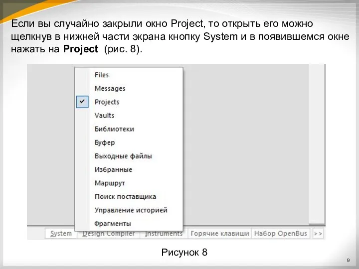 Если вы случайно закрыли окно Project, то открыть его можно щелкнув