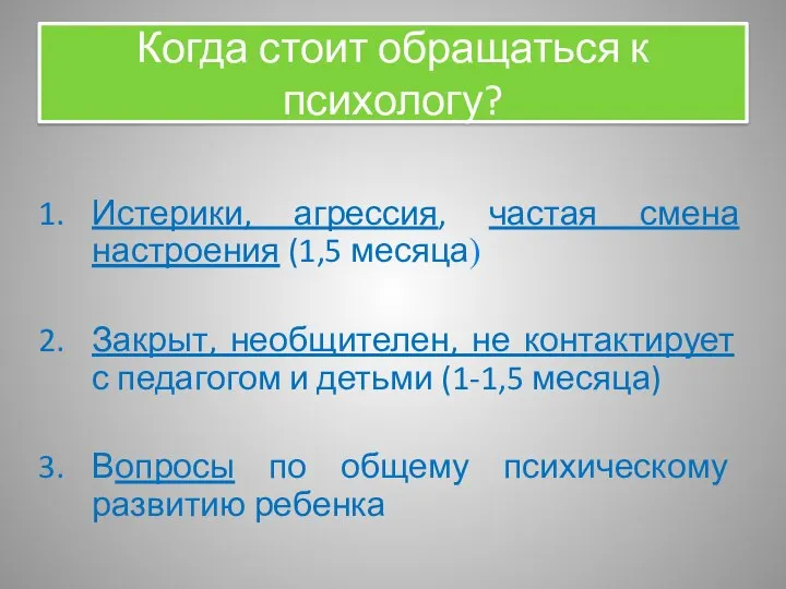 Когда стоит обращаться к психологу? Истерики, агрессия, частая смена настроения (1,5