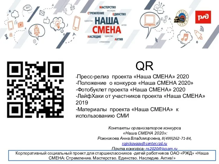 QR -Пресс-релиз проекта «Наша СМЕНА» 2020 -Положение о конкурсе «Наша СМЕНА