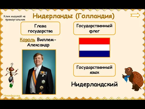 Нидерланды (Голландия) Король Виллем-Александр Глава государства Государственный флаг Государственный язык Нидерландский Клик мышкой на прямоугольник