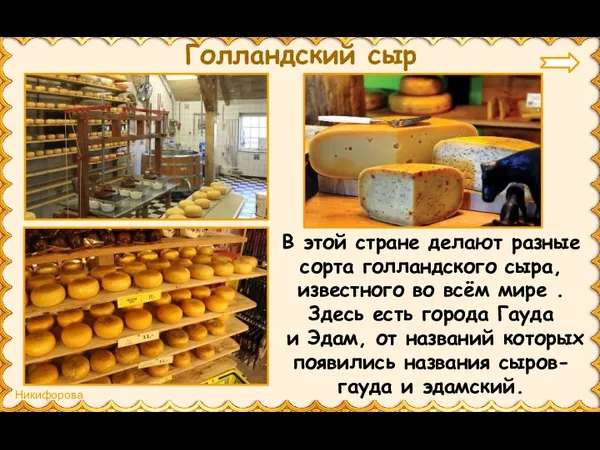 Голландский сыр В этой стране делают разные сорта голландского сыра, известного