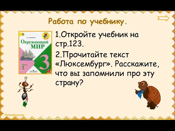 Работа по учебнику. 1.Откройте учебник на стр.123. 2.Прочитайте текст «Люксембург». Расскажите,