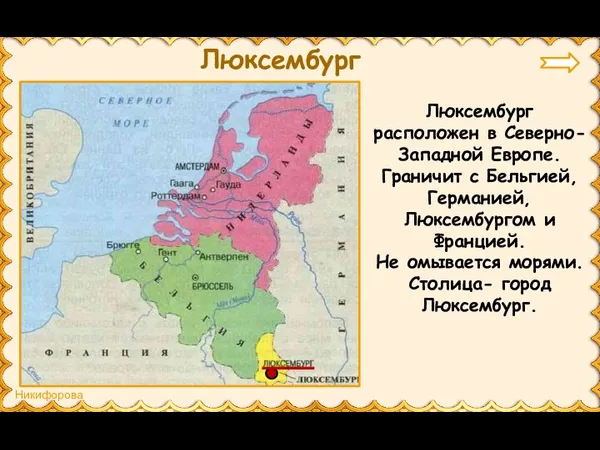 Люксембург Люксембург расположен в Северно-Западной Европе. Граничит с Бельгией, Германией, Люксембургом