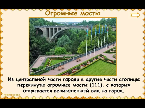 Огромные мосты Из центральной части города в другие части столицы перекинуты