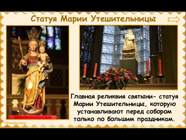Статуя Марии Утешительницы Главная реликвия святыни- статуя Марии Утешительницы, которую устанавливают