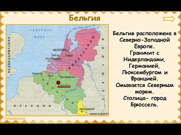 Бельгия Бельгия расположена в Северно-Западной Европе. Граничит с Нидерландами, Германией, Люксембургом