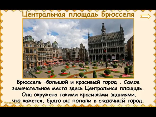 Центральная площадь Брюсселя Брюссель –большой и красивый город . Самое замечательное