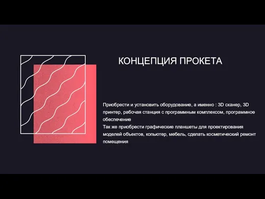 КОНЦЕПЦИЯ ПРОКЕТА Приобрести и установить оборудование, а именно : 3D сканер,