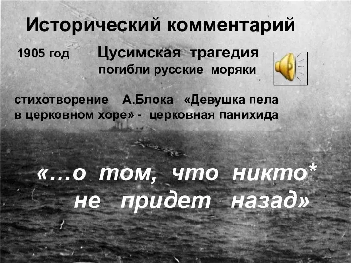 1905 год Цусимская трагедия погибли русские моряки стихотворение А.Блока «Девушка пела