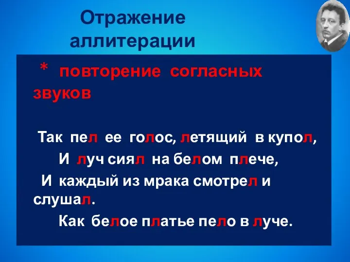 Отражение аллитерации * повторение согласных звуков Так пел ее голос, летящий