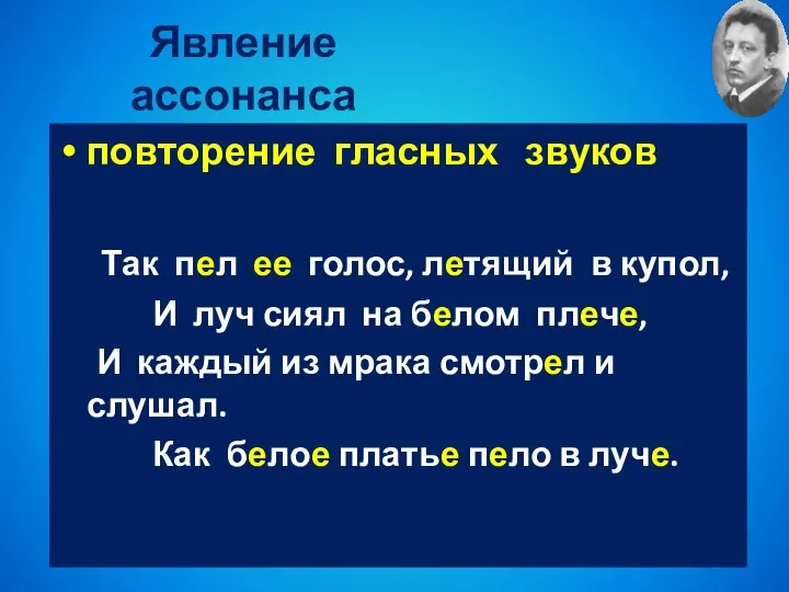 Явление ассонанса повторение гласных звуков Так пел ее голос, летящий в