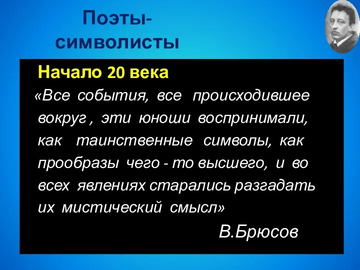 Поэты-символисты Начало 20 века «Все события, все происходившее вокруг , эти