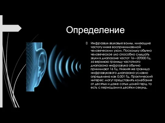 Определение Инфразвук-звуковые волны, имеющие частоту ниже воспринимаемой человеческим ухом. Поскольку обычно