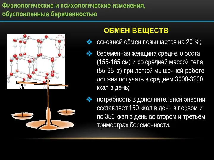 ОБМЕН ВЕЩЕСТВ основной обмен повышается на 20 %; беременная женщина среднего