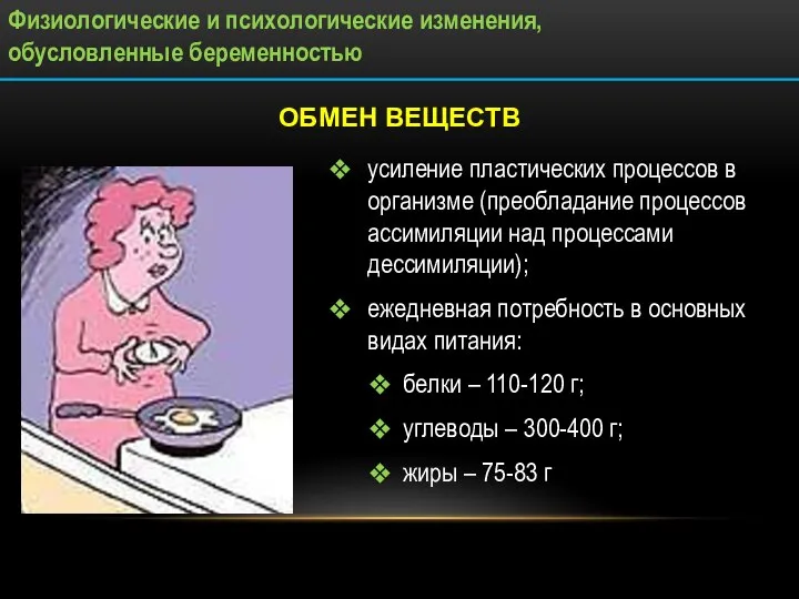 ОБМЕН ВЕЩЕСТВ усиление пластических процессов в организме (преобладание процессов ассимиляции над