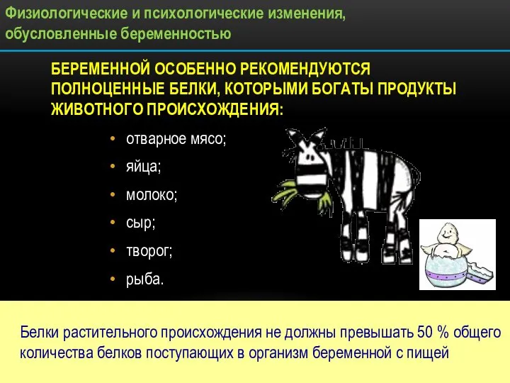 БЕРЕМЕННОЙ ОСОБЕННО РЕКОМЕНДУЮТСЯ ПОЛНОЦЕННЫЕ БЕЛКИ, КОТОРЫМИ БОГАТЫ ПРОДУКТЫ ЖИВОТНОГО ПРОИСХОЖДЕНИЯ: отварное