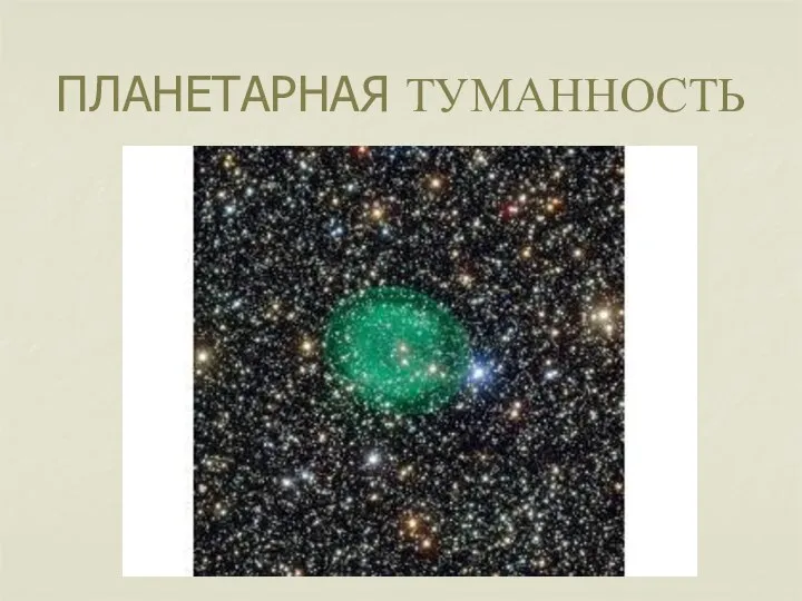 ПЛАНЕТАРНАЯ ТУМАННОСТЬ