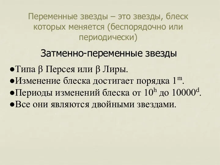 Переменные звезды – это звезды, блеск которых меняется (беспорядочно или периодически)