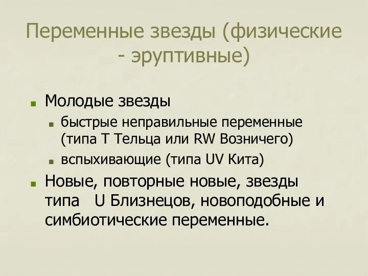 Переменные звезды (физические - эруптивные) Молодые звезды быстрые неправильные переменные (типа