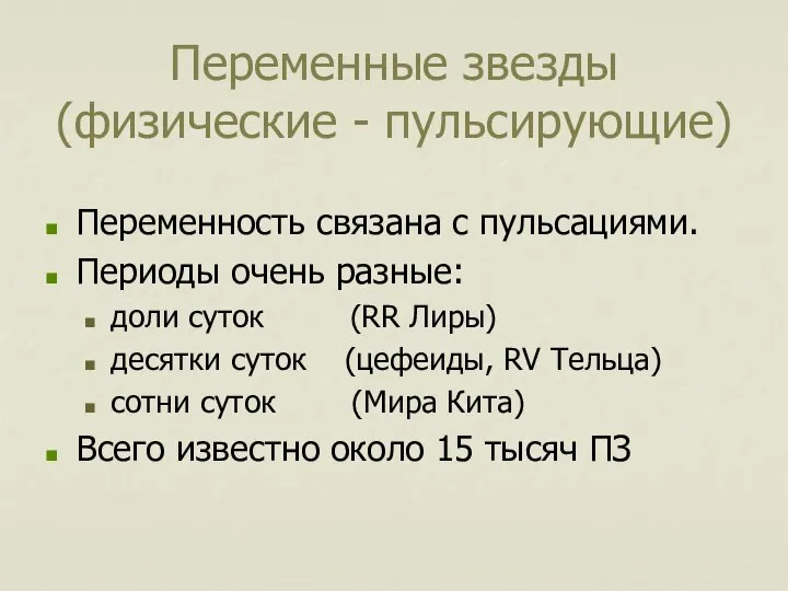 Переменные звезды (физические - пульсирующие) Переменность связана с пульсациями. Периоды очень