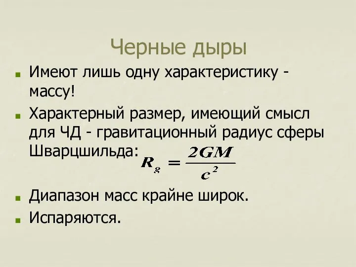 Черные дыры Имеют лишь одну характеристику - массу! Характерный размер, имеющий