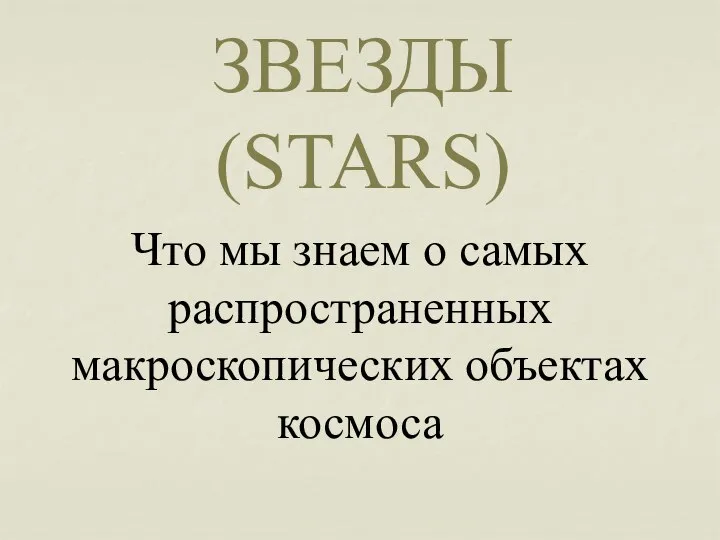 ЗВЕЗДЫ (STARS) Что мы знаем о самых распространенных макроскопических объектах космоса