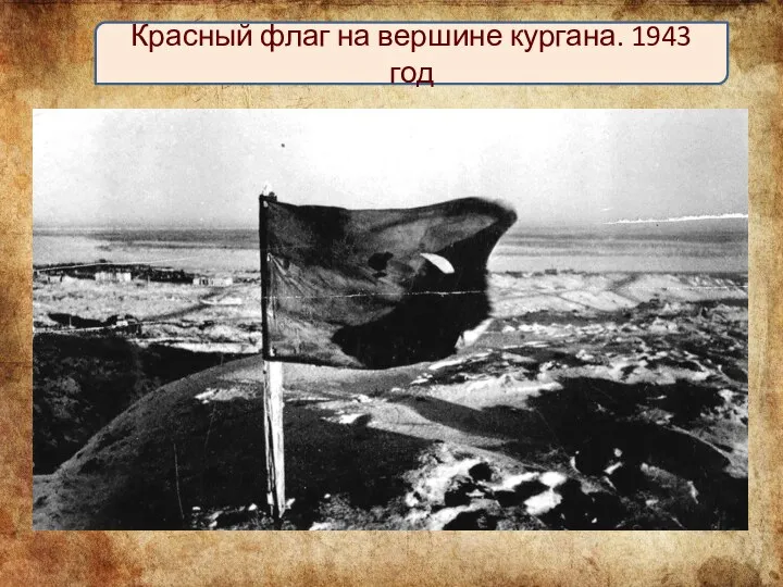 Красный флаг на вершине кургана. 1943 год