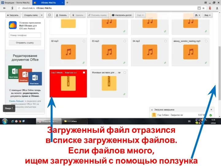 Загруженный файл отразился в списке загруженных файлов. Если файлов много, ищем загруженный с помощью ползунка