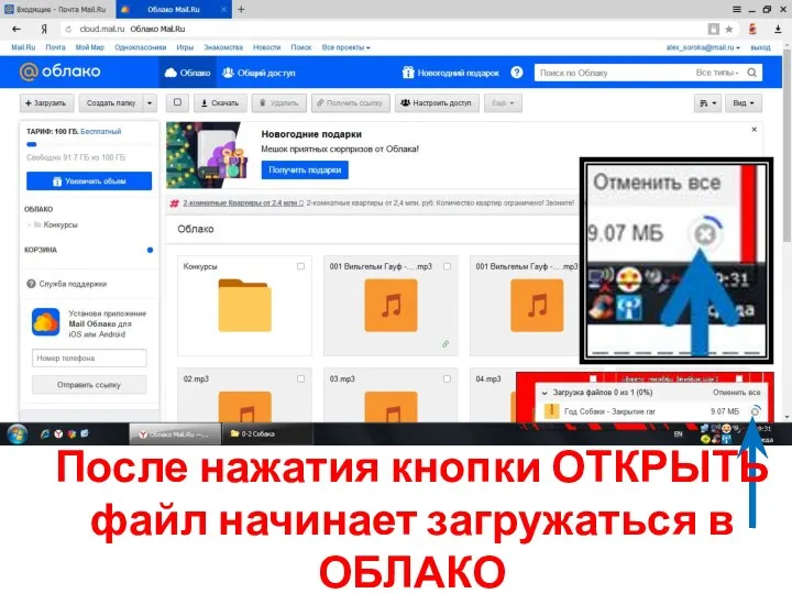 После нажатия кнопки ОТКРЫТЬ файл начинает загружаться в ОБЛАКО