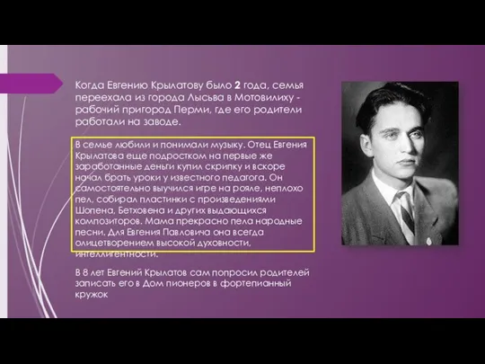 Когда Евгению Крылатову было 2 года, семья переехала из города Лысьва